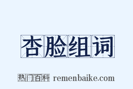 杏脸组词是什么意思的图片